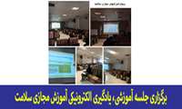 جلسه آموزشی یادگیری الکترونیکی آموزش مجازی سلامت برگزار شد.